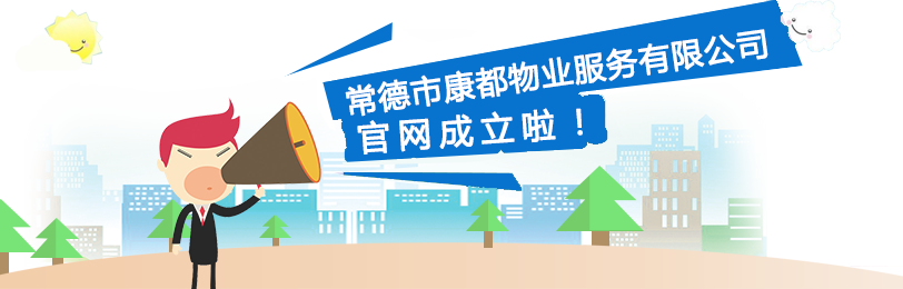 常德市康都物業(yè)服務(wù)有限公司,常德保安服務(wù)公司,保潔服務(wù),綠化服務(wù),搬運服務(wù),墻外高空清洗服務(wù)